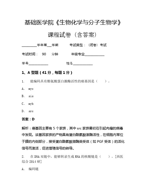 基础医学院《生物化学与分子生物学》考试试卷(2881)