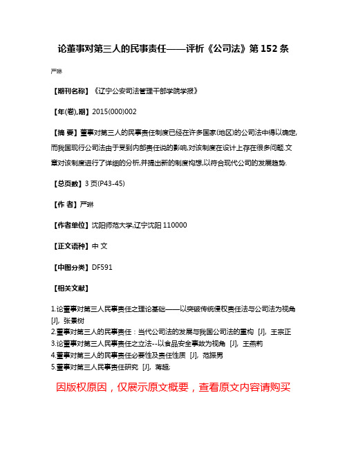 论董事对第三人的民事责任——评析《公司法》第152条