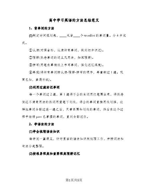 高中学习英语的方法总结范文（3篇）