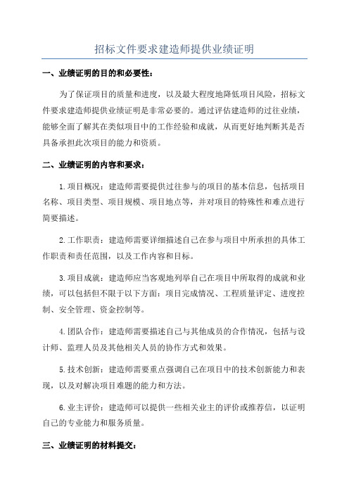 招标文件要求建造师提供业绩证明