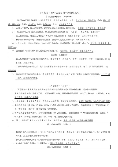 高中语文必修一理解性默写======1.doc