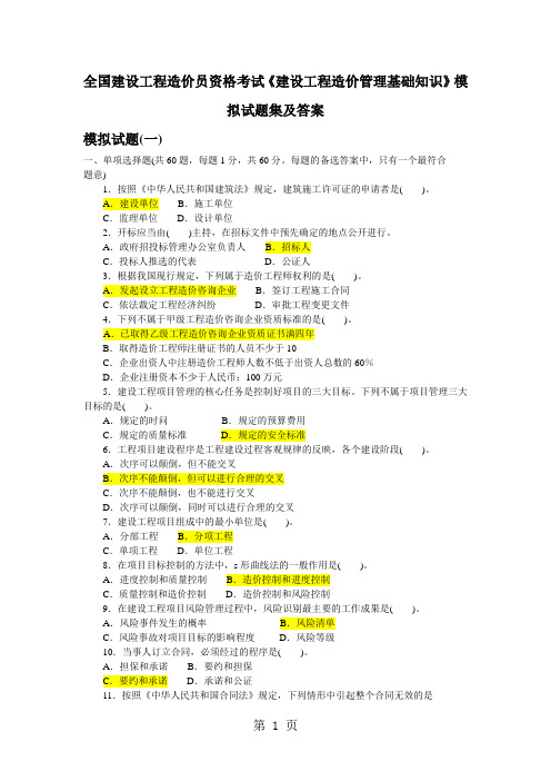 《建设工程造价管理基础知识》模拟试题集及答案精品文档33页