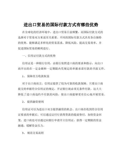 进出口贸易的国际付款方式有哪些优势