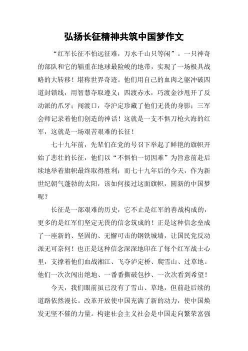 弘扬长征精神共筑中国梦作文