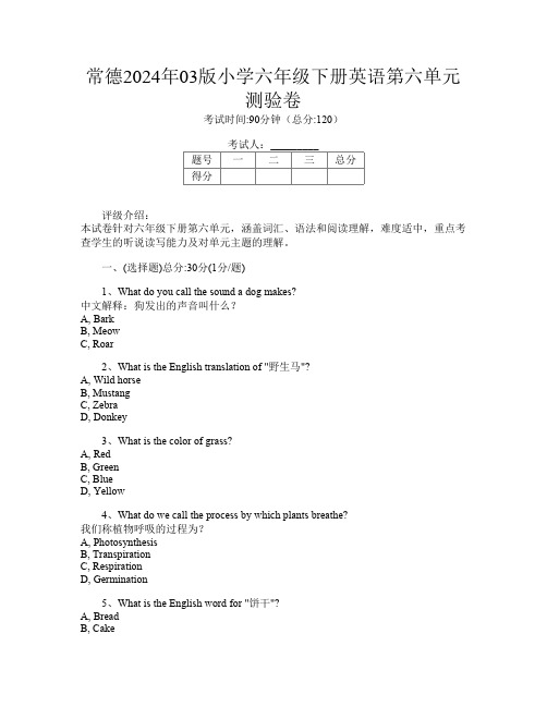 常德2024年03版小学六年级下册L卷英语第六单元测验卷