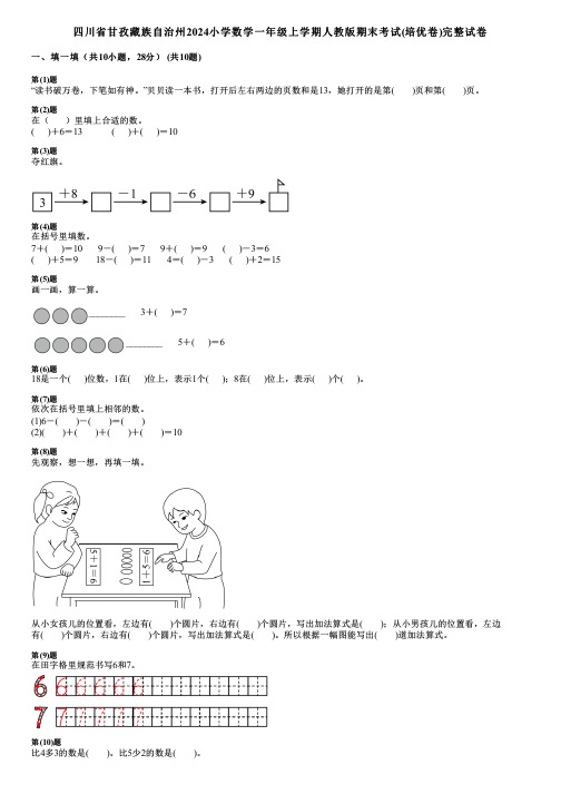 四川省甘孜藏族自治州2024小学数学一年级上学期人教版期末考试(培优卷)完整试卷