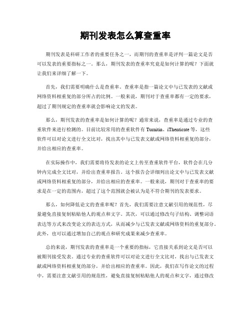 期刊发表怎么算查重率