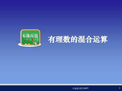 湘教版新版七年级上册数学1.7有理数的混合运算ppt课件