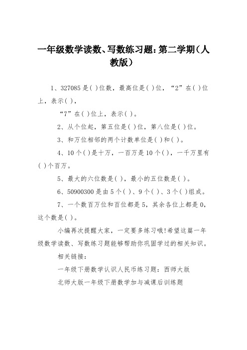 一年级数学读数、写数练习题：第二学期(人教版)