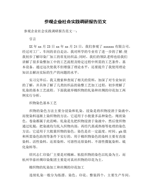 参观企业社会实践调研报告范文