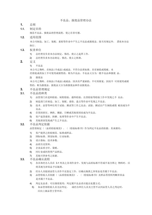 不良品、报废品管理办法