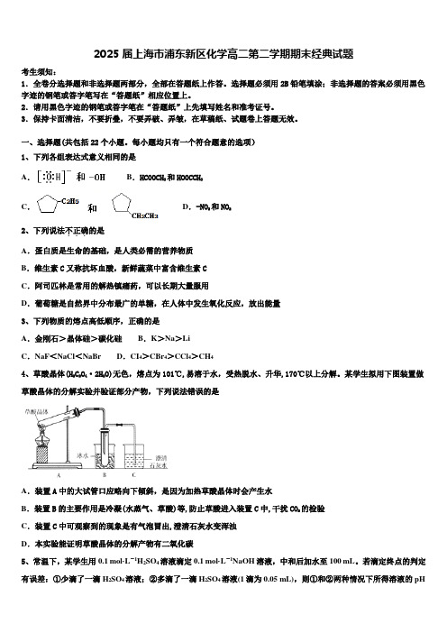 2025届上海市浦东新区化学高二第二学期期末经典试题含解析