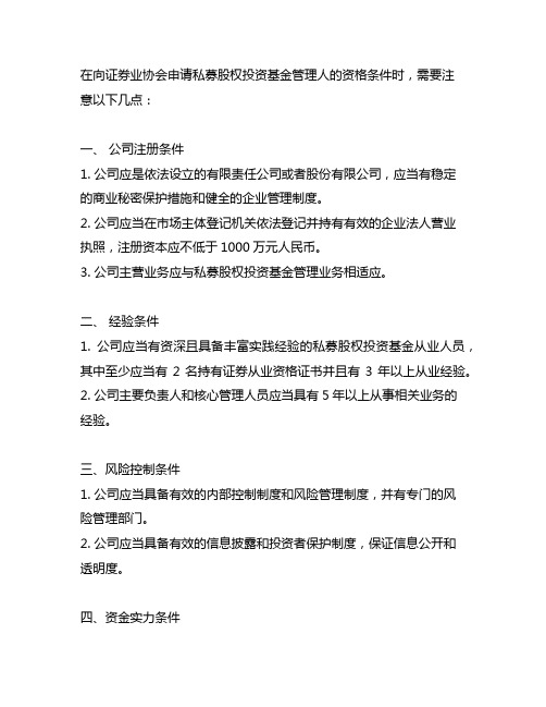 向证券业协会申请私募股权投资基金管理人的资格条件