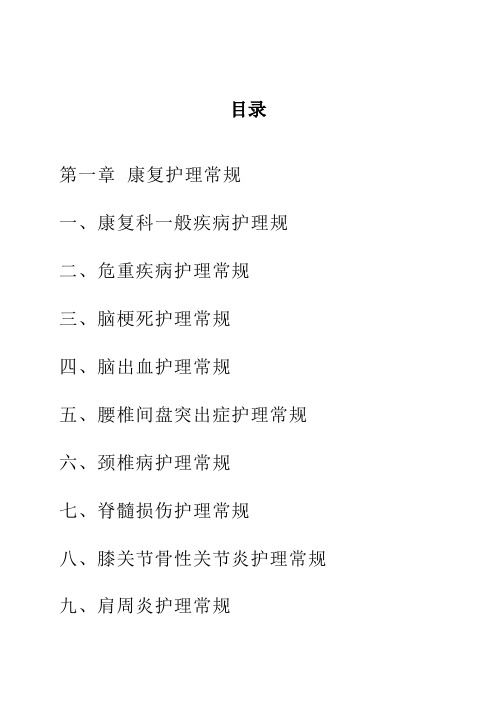 中医康复科、眼耳鼻喉科护理常规、操作流程及预案