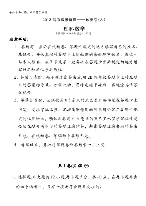 2013高考理科数学密破仿真预测卷06含答案