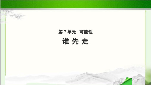 《谁先走》教学PPT课件【小学数学北师大版五年级上册】