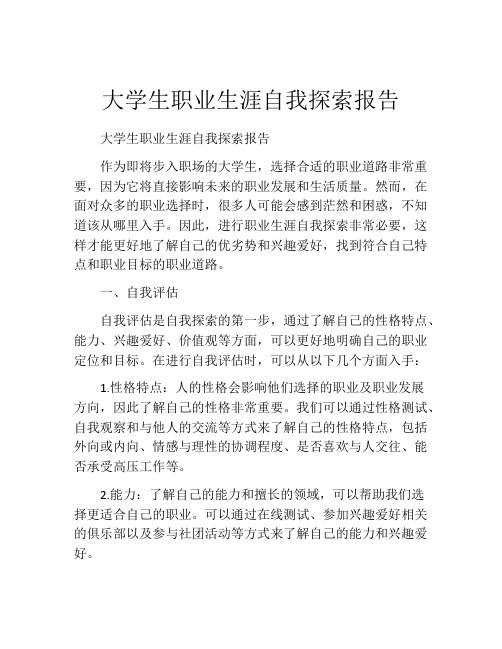 大学生职业生涯自我探索报告