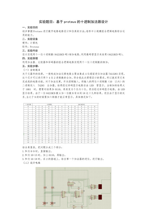 基于proteus的十进制加法器设计