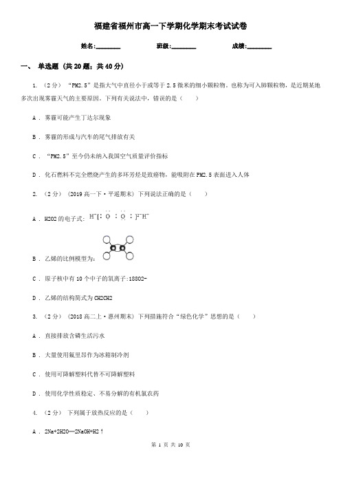 福建省福州市高一下学期化学期末考试试卷