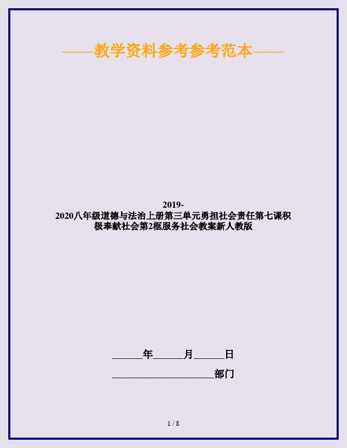 2019-2020八年级道德与法治上册第三单元勇担社会责任第七课积极奉献社会第2框服务社会教案新人教版