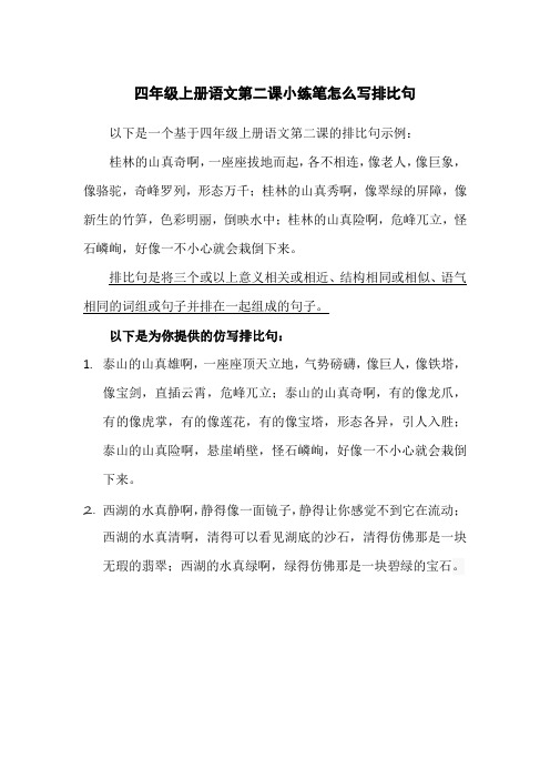 四年级上册语文第二课小练笔怎么写排比句