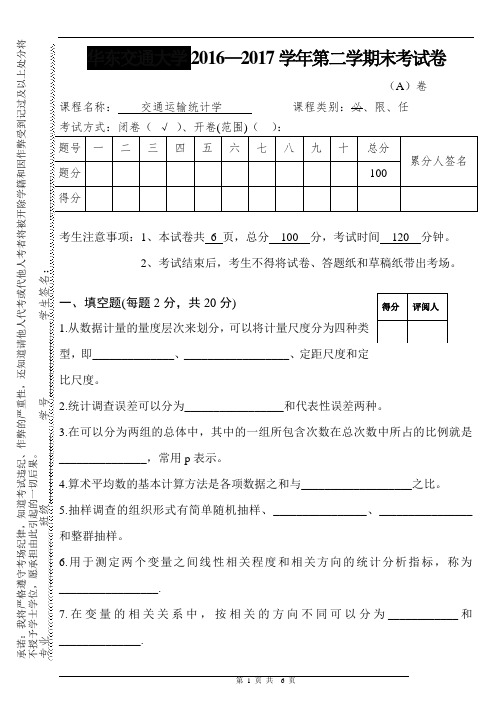 交通运输统计学卷子+答案