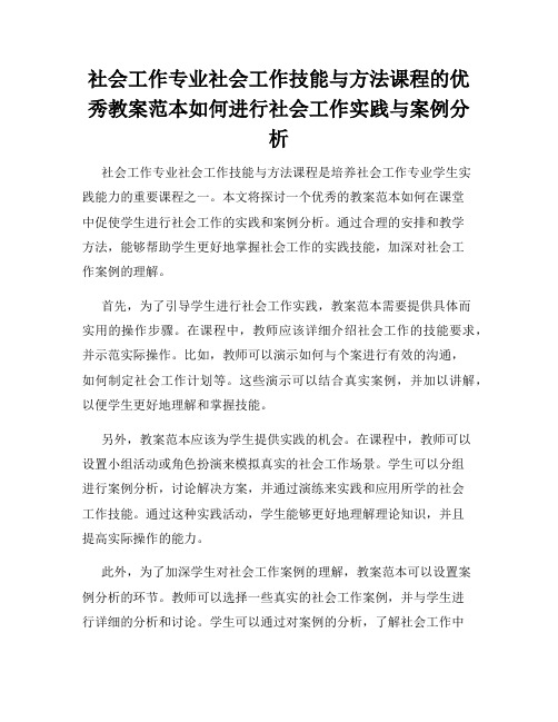 社会工作专业社会工作技能与方法课程的优秀教案范本如何进行社会工作实践与案例分析