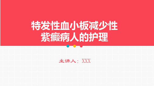 特发性血小板减少性紫癜病人的护理PPT课件