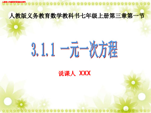 (新)人教版七年级数学《一元一次方程》说课展示课件