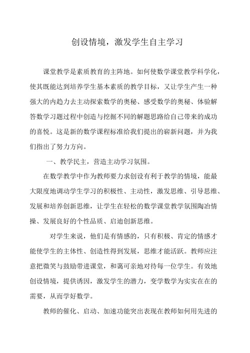 创设情境,激发学生自主学习