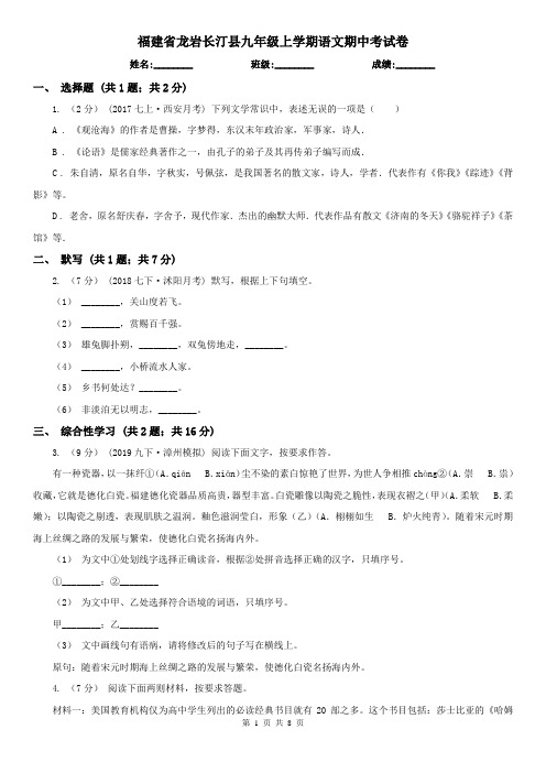 福建省龙岩长汀县九年级上学期语文期中考试卷