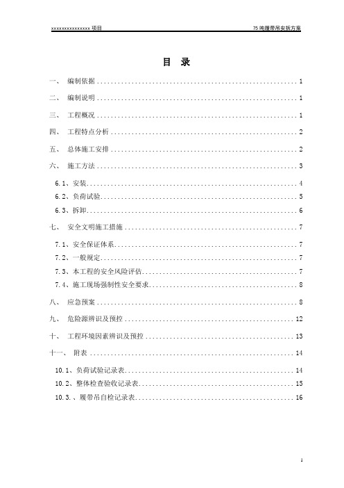 75吨履带吊安拆方案解析