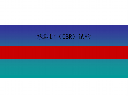 承载比CBR试验 2讲解