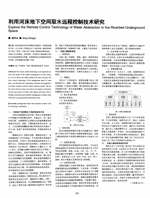 利用河床地下空间取水远程控制技术研究