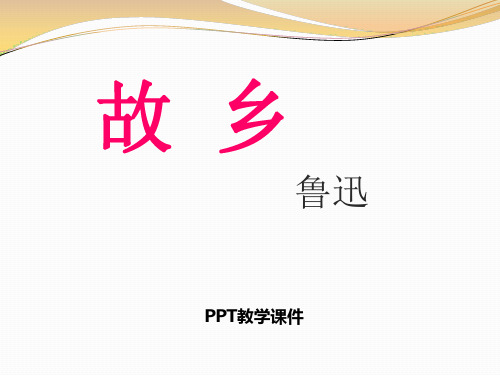 语文八年级上册第1课《故乡》精品课件