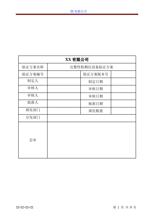 完整性检测仪设备验证方案