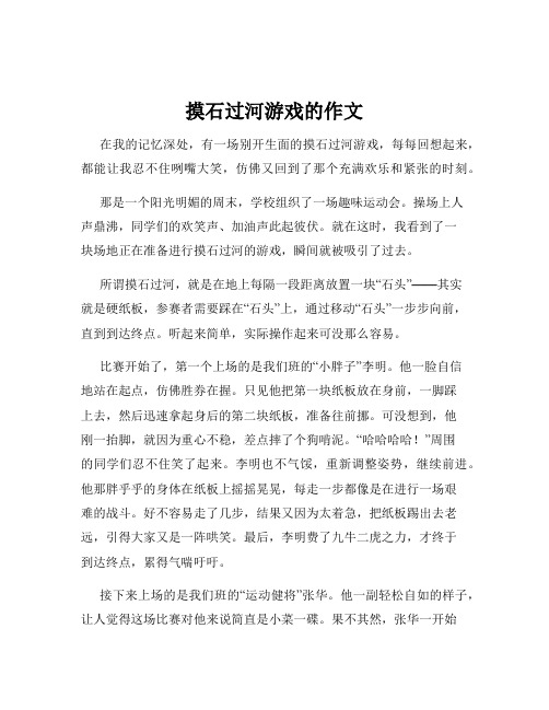 摸石过河游戏的作文