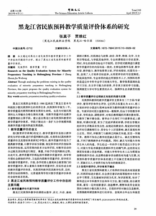 黑龙江省民族预科教学质量评价体系的研究
