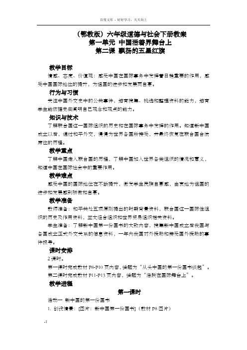 鄂教版道德与社会六下飘扬的五星红旗教学设计