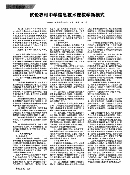 试论农村中学信息技术课教学新模式