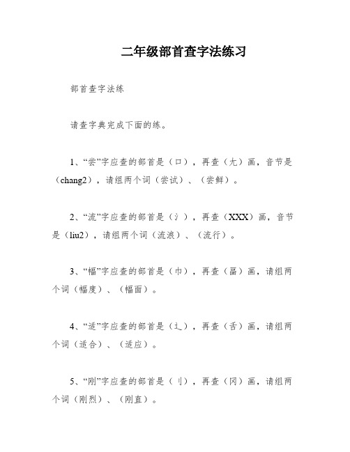 二年级部首查字法练习