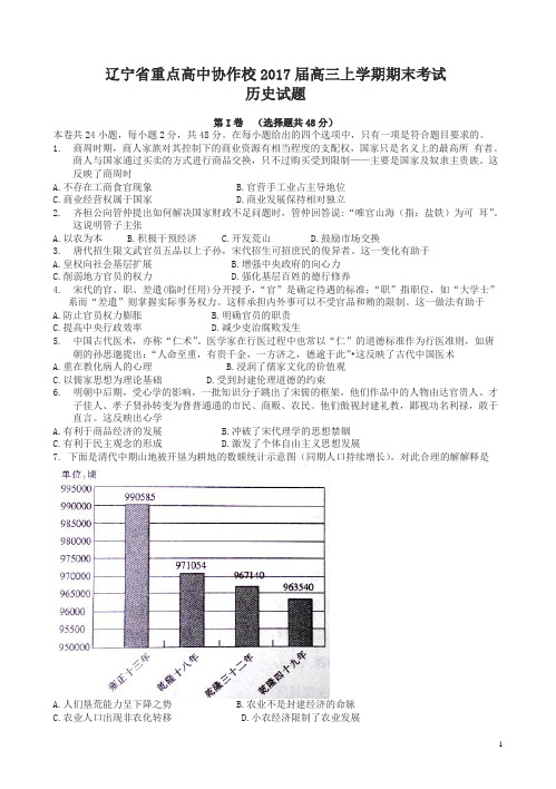 辽宁省重点高中协作校2017届高三上学期期末考试历史试题(有答案)