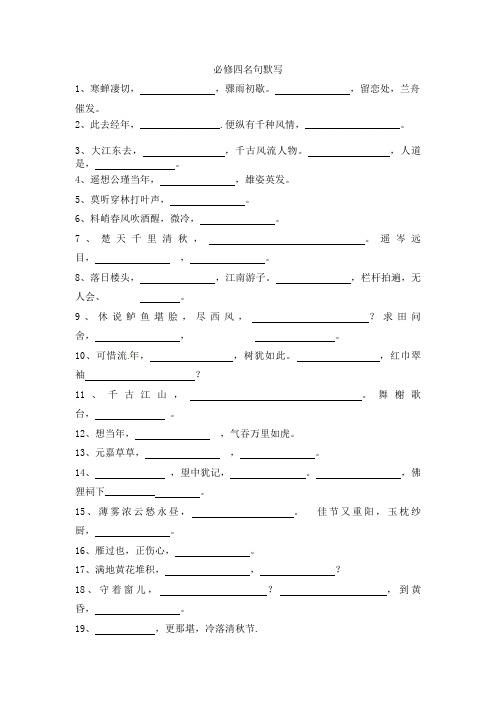 高中语文必修四名句名篇默写试卷