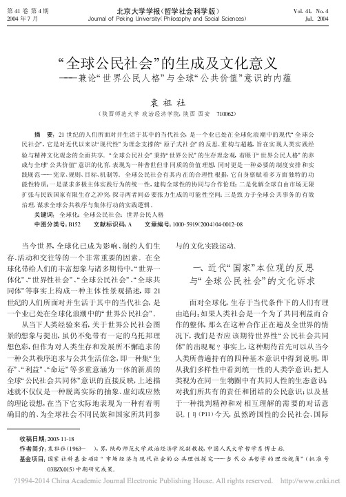 _全球公民社会_的生成及文化意义_省略_格_与全球_公共价值_意识的内蕴_袁祖社