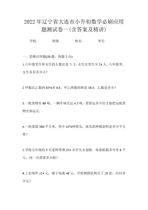 2022年辽宁省大连市小升初数学必刷应用题测试卷一(含答案及精讲)