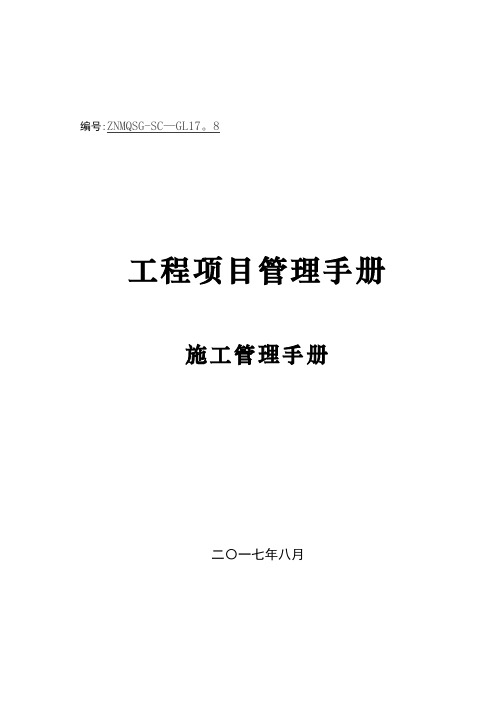 幕墙工程项目管理手册-施工管理篇17.8.15