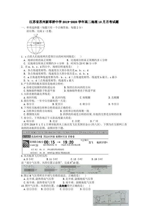 江苏省苏州新草桥中学2019-2020学年高二地理10月月考试题[含答案]