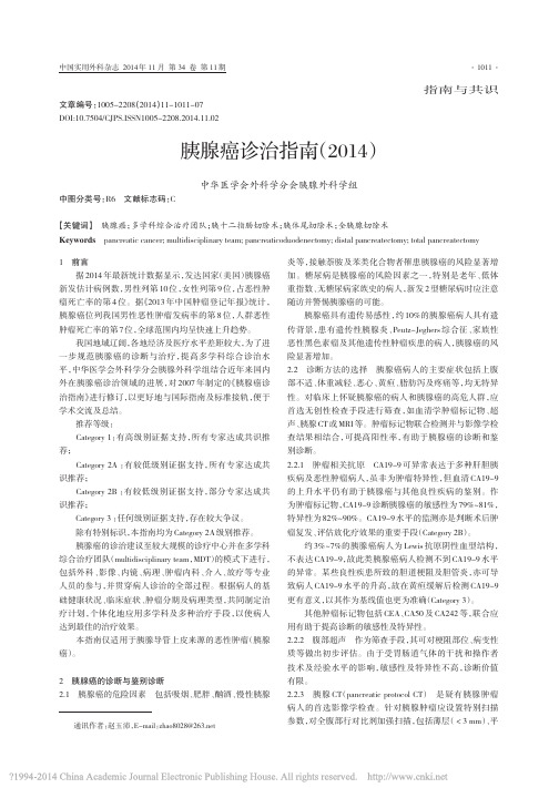 爱享文献_胰腺癌诊治指南_2014_