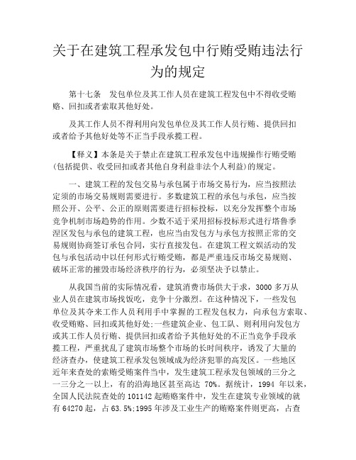 关于在建筑工程承发包中行贿受贿违法行为的规定