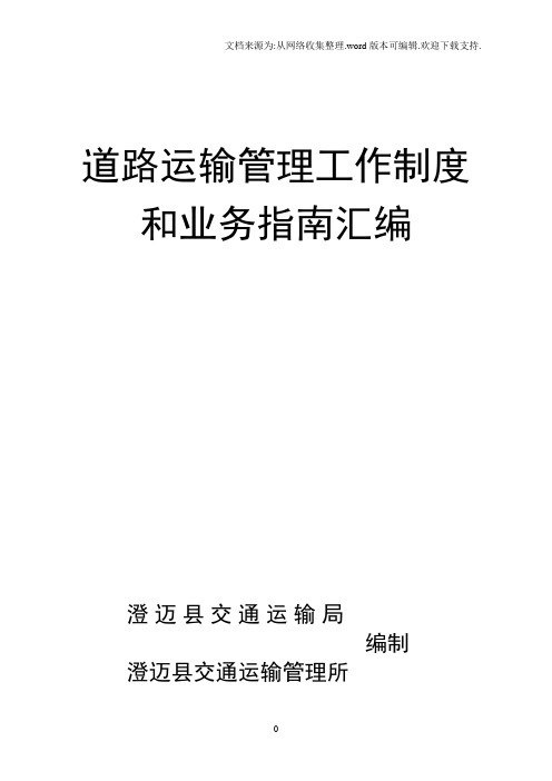 道路运输管理工作制度和业务指南汇编